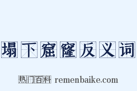 塌下窟窿反义词是什么意思的图片